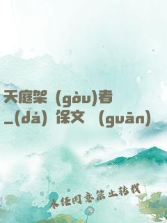 天庭架構(gòu)者